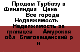 Продам Турбазу в Финляндии › Цена ­ 395 000 - Все города Недвижимость » Недвижимость за границей   . Амурская обл.,Благовещенский р-н